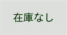 在庫なし