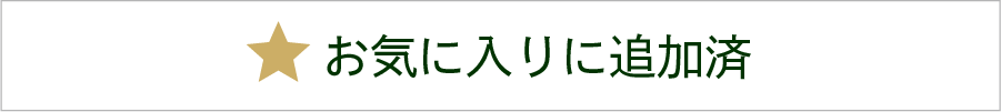 お気に入りに追加済み
