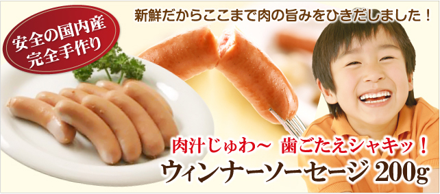 新鮮だからここまで肉の旨みをひきだしました!肉汁じゅわ~歯ごたえシャキッ! ウィンナーソーセージ200g